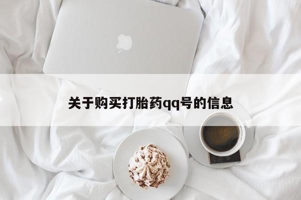 打胎药购买私人联系方式关于购买打胎药qq号的信息
