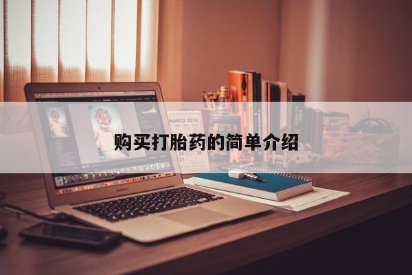 打胎药购买私人联系方式购买打胎药的简单介绍