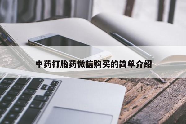 打胎药购买私人联系方式中药打胎药微信购买的简单介绍