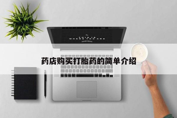 打胎药购买私人联系方式药店购买打胎药的简单介绍