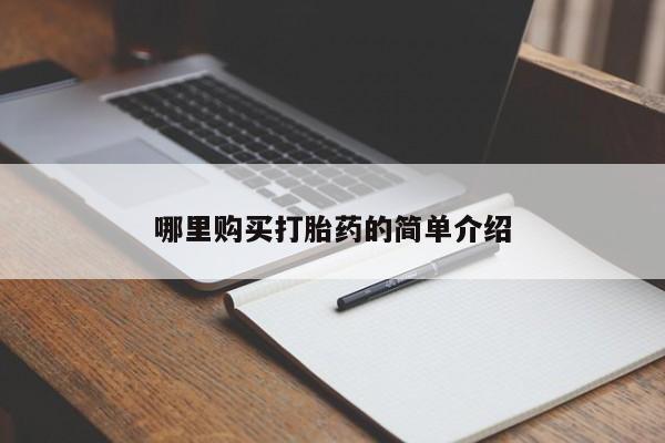 打胎药购买私人联系方式哪里购买打胎药的简单介绍