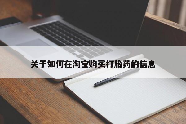 打胎药购买私人联系方式关于如何在淘宝购买打胎药的信息