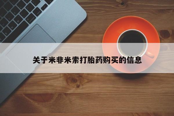 打胎药购买私人联系方式关于米非米索打胎药购买的信息