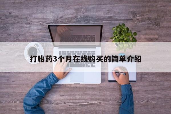 打胎药购买私人联系方式打胎药3个月在线购买的简单介绍