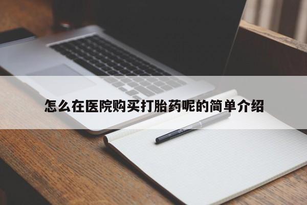 打胎药购买私人联系方式怎么在医院购买打胎药呢的简单介绍
