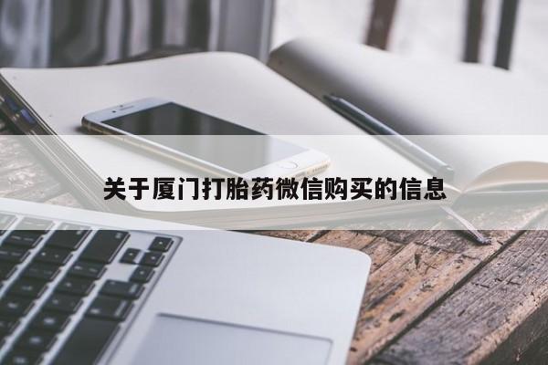 打胎药购买私人联系方式关于厦门打胎药微信购买的信息