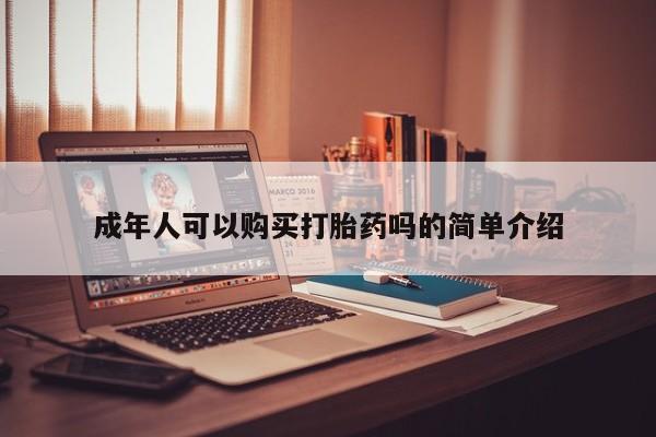 打胎药购买私人联系方式成年人可以购买打胎药吗的简单介绍