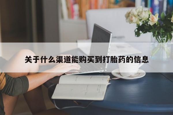 打胎药购买私人联系方式关于什么渠道能购买到打胎药的信息