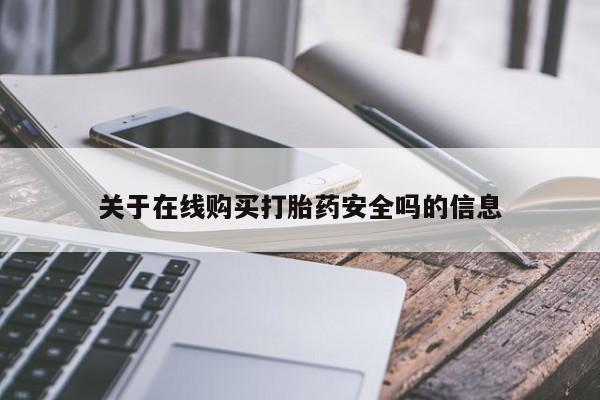打胎药购买私人联系方式关于在线购买打胎药安全吗的信息