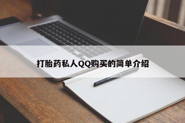 打胎药购买私人联系方式打胎药私人QQ购买的简单介绍