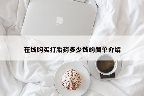 打胎药购买私人联系方式在线购买打胎药多少钱的简单介绍