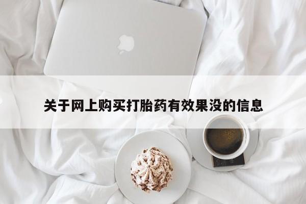 打胎药购买私人联系方式关于网上购买打胎药有效果没的信息
