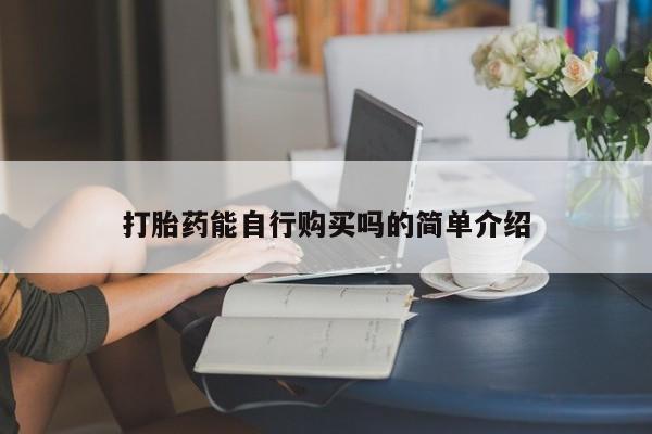 打胎药购买私人联系方式打胎药能自行购买吗的简单介绍