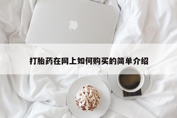 打胎药购买私人联系方式打胎药在网上如何购买的简单介绍