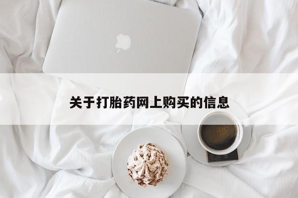 打胎药购买私人联系方式关于打胎药网上购买的信息