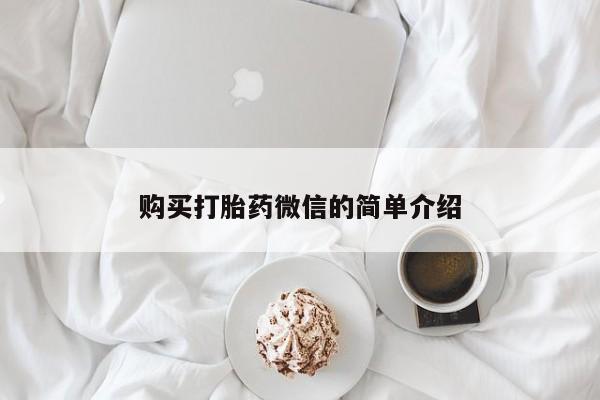 打胎药购买私人联系方式购买打胎药微信的简单介绍