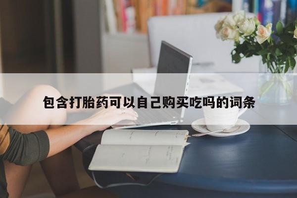 打胎药购买私人联系方式包含打胎药可以自己购买吃吗的词条