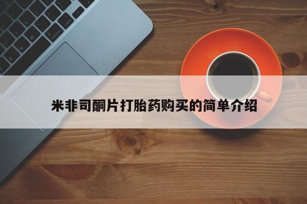 打胎药购买私人联系方式米非司酮片打胎药购买的简单介绍