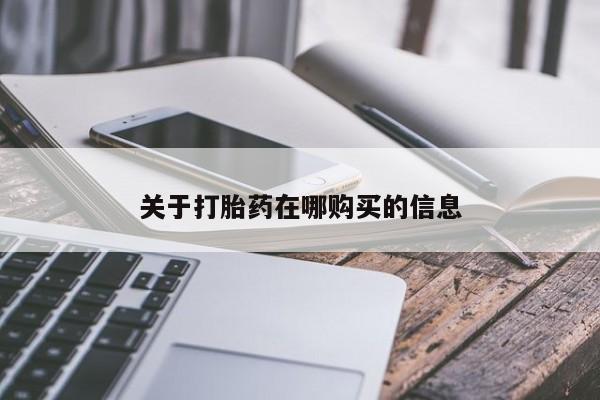 打胎药购买私人联系方式关于打胎药在哪购买的信息