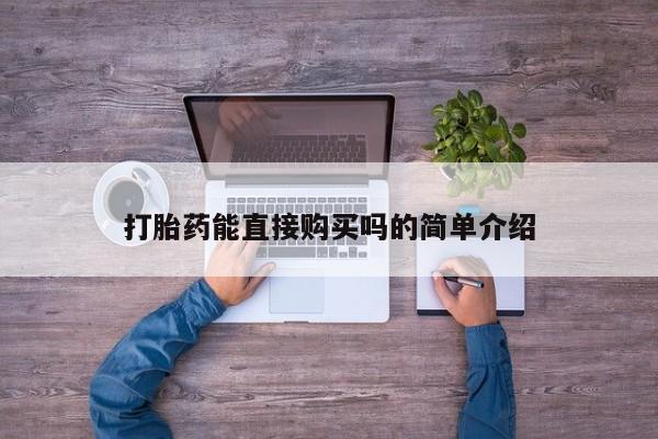 打胎药购买私人联系方式打胎药能直接购买吗的简单介绍