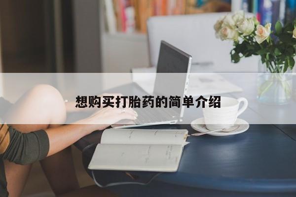 打胎药购买私人联系方式想购买打胎药的简单介绍