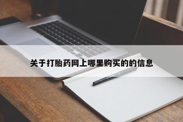 打胎药购买私人联系方式关于打胎药网上哪里购买的的信息