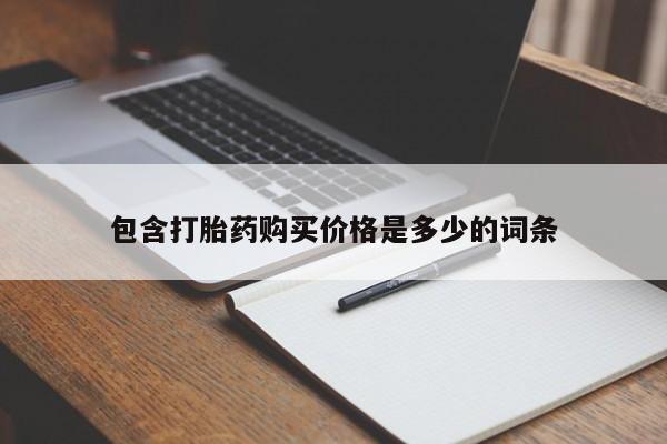 打胎药购买私人联系方式包含打胎药购买价格是多少的词条
