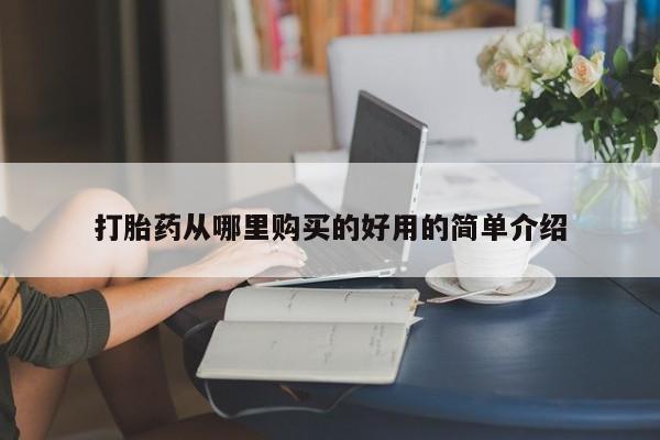 打胎药购买私人联系方式打胎药从哪里购买的好用的简单介绍