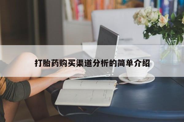 打胎药购买私人联系方式打胎药购买渠道分析的简单介绍