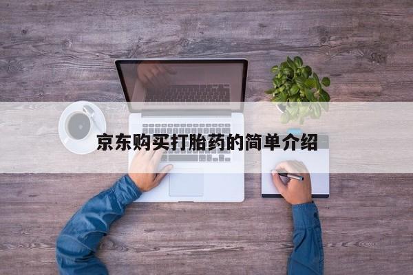 打胎药购买私人联系方式京东购买打胎药的简单介绍