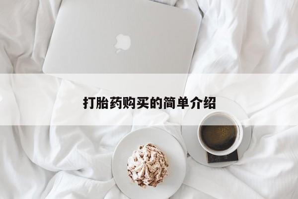 打胎药购买私人联系方式打胎药购买的简单介绍
