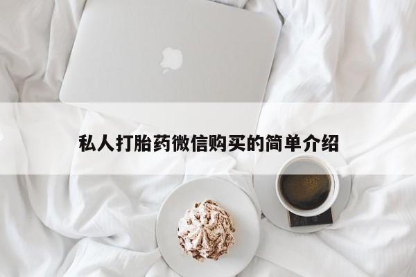 打胎药购买私人联系方式私人打胎药微信购买的简单介绍