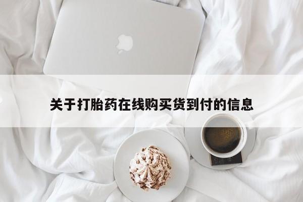 打胎药购买私人联系方式关于打胎药在线购买货到付的信息