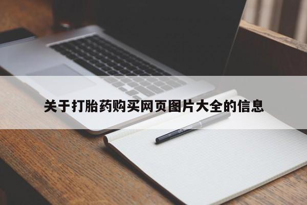 打胎药购买私人联系方式关于打胎药购买网页图片大全的信息