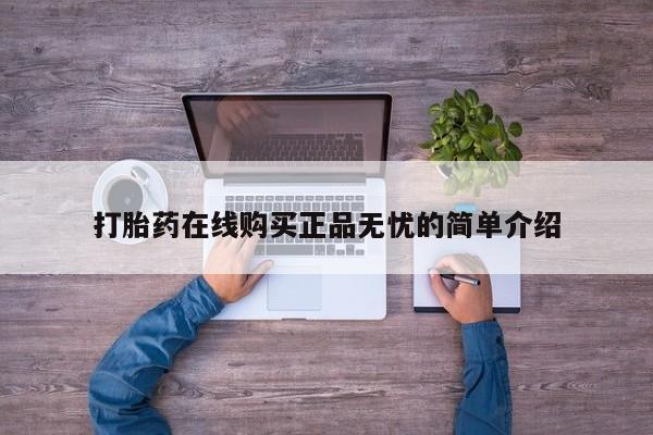 打胎药购买私人联系方式打胎药在线购买正品无忧的简单介绍