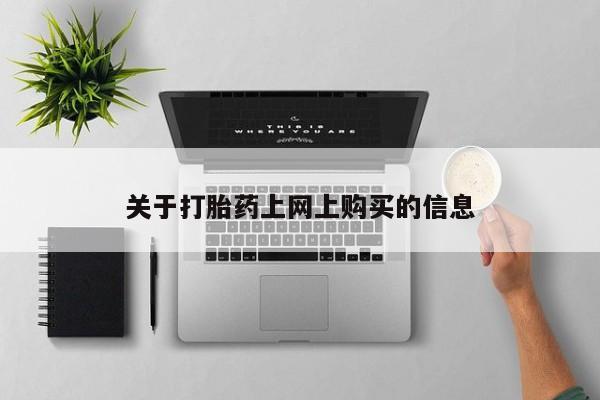 打胎药购买私人联系方式关于打胎药上网上购买的信息