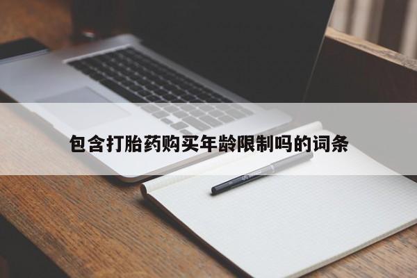 打胎药购买私人联系方式包含打胎药购买年龄限制吗的词条