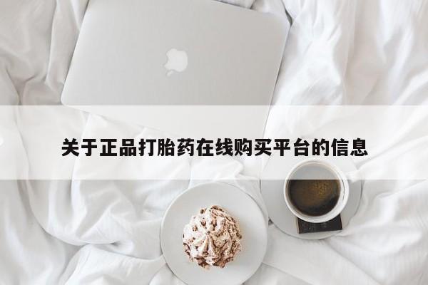 打胎药购买私人联系方式关于正品打胎药在线购买平台的信息