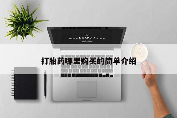 打胎药购买私人联系方式打胎药哪里购买的简单介绍