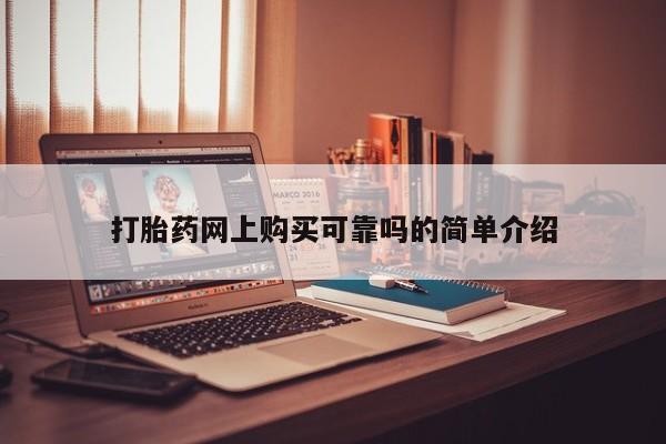 打胎药购买私人联系方式打胎药网上购买可靠吗的简单介绍