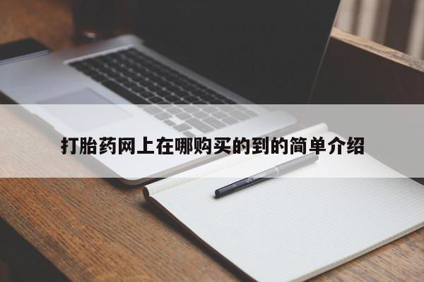打胎药购买私人联系方式打胎药网上在哪购买的到的简单介绍
