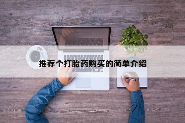 打胎药购买私人联系方式推荐个打胎药购买的简单介绍