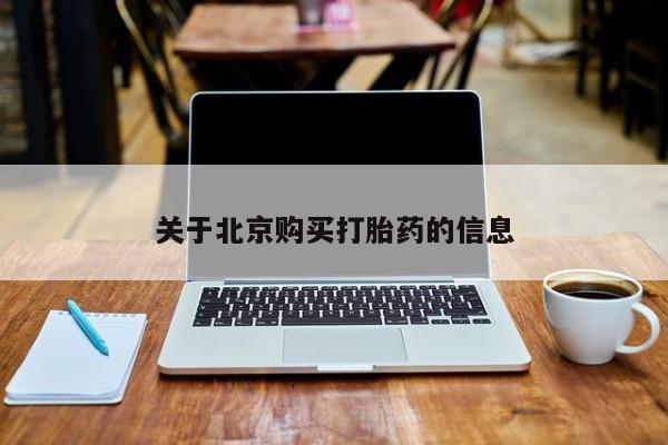 打胎药购买私人联系方式关于北京购买打胎药的信息