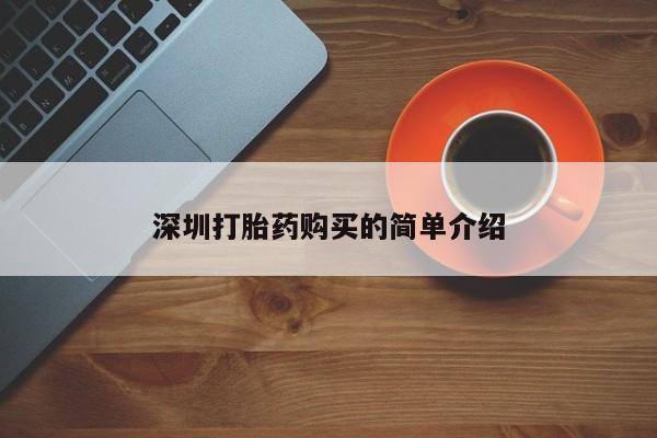 打胎药购买私人联系方式深圳打胎药购买的简单介绍