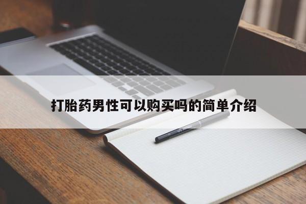 打胎药购买私人联系方式打胎药男性可以购买吗的简单介绍