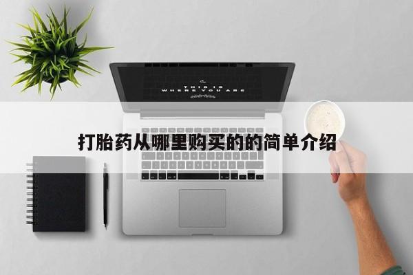 打胎药购买私人联系方式打胎药从哪里购买的的简单介绍