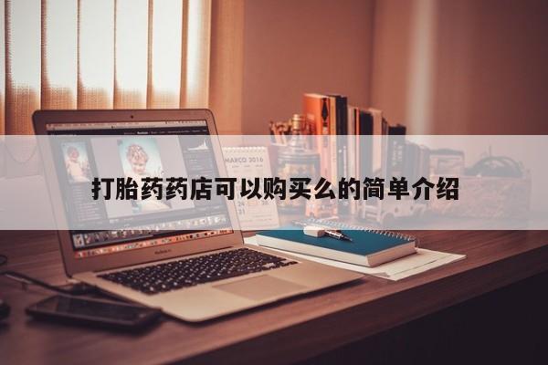 打胎药购买私人联系方式打胎药药店可以购买么的简单介绍