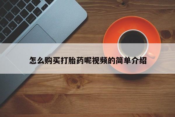 打胎药购买私人联系方式怎么购买打胎药呢视频的简单介绍