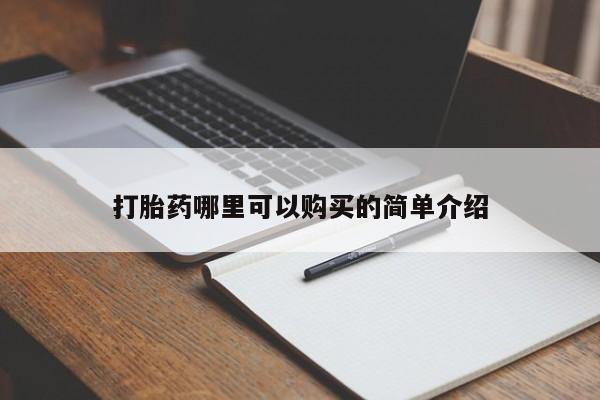 打胎药购买私人联系方式打胎药哪里可以购买的简单介绍