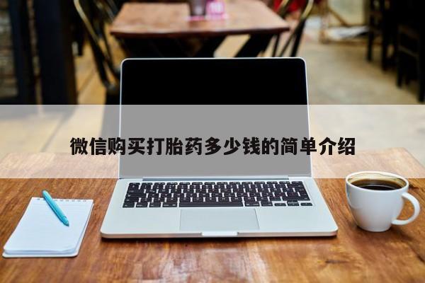打胎药购买私人联系方式微信购买打胎药多少钱的简单介绍
